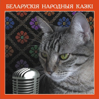 Belaruskіya narodnyya kazkі