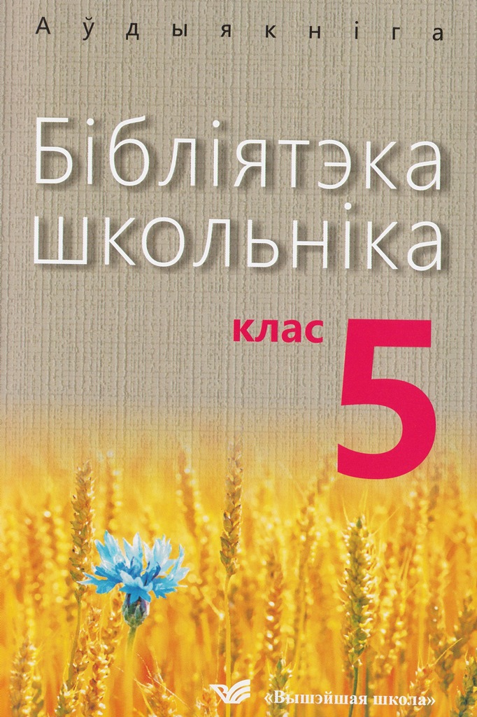 Bіblіyateka shkolnіka 5 klas