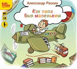 Raskin A. Kak papa byl malenkim