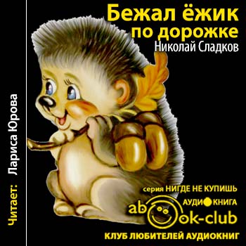 Sladkov N. Bejal ejik po dorojke Larisa Yurova