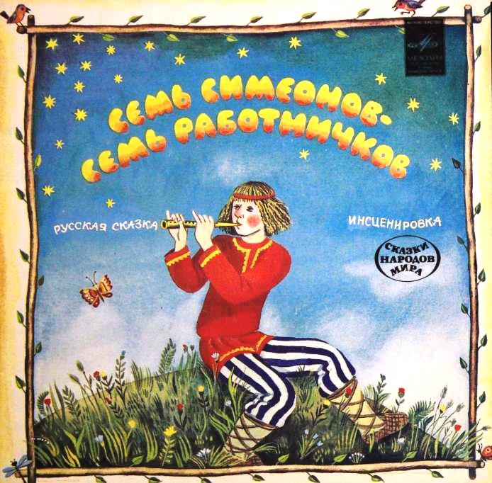 narodnoe rus Sem Simeonov 1982