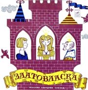 народное зар Златовласка